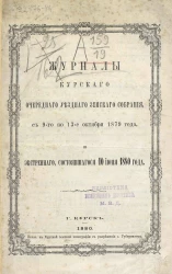Журналы заседаний Курского очередного уездного земского собрания, с 9-го по 13-е октября 1879 года, и экстренного, состоявшегося 10 июня 1880 года