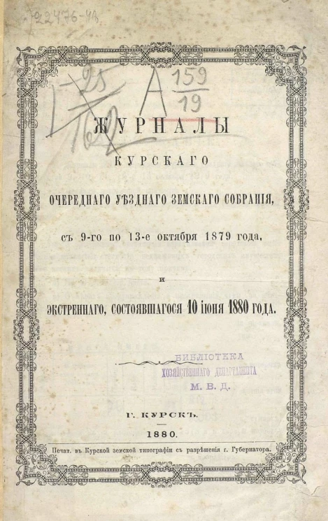 Журналы заседаний Курского очередного уездного земского собрания, с 9-го по 13-е октября 1879 года, и экстренного, состоявшегося 10 июня 1880 года