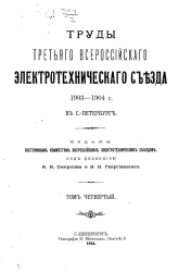 Труды Третьего Всероссийского электротехнического съезда 1903-1904 года в Санкт-Петербурге. Том 4