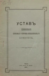 Устав Псковского церковного историко-археологического комитета