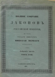 Полное собрание законов Российской Империи. Собрание 3. Том 18. 1898. Отделение 2. Приложения