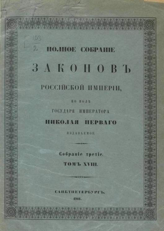 Полное собрание законов Российской Империи. Собрание 3. Том 18. 1898. Отделение 2. Приложения