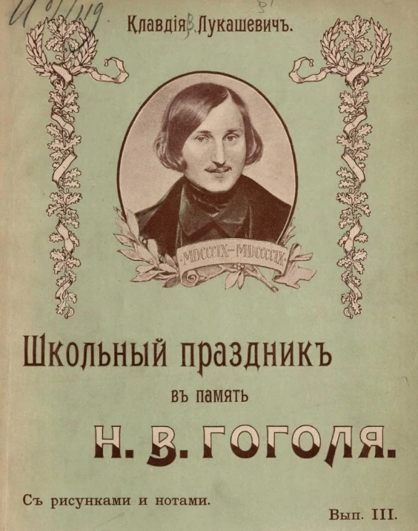Школьный праздник в память Николая Васильевича Гоголя. Выпуск 3