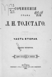Сочинения графа Льва Николаевича Толстого. Часть 2. Издание 4