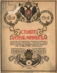 Столетие военного министерства. 1802-1902. Том 3. Отдел 5