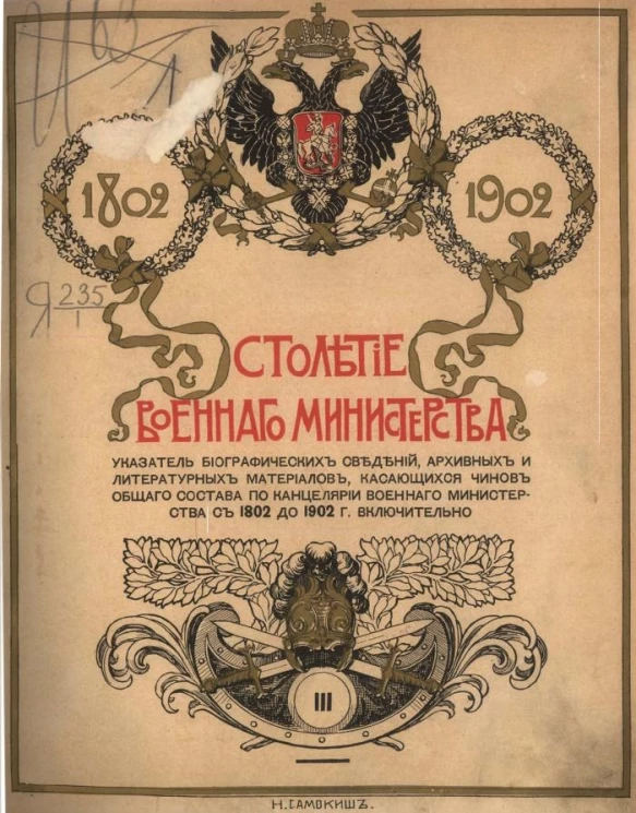 Столетие военного министерства. 1802-1902. Том 3. Отдел 5