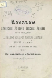 Доклады Аткарской уездной земской управы 36-го очередному Аткарскому уездному земскому собранию 1901 года (XI-му по закону 12-го июня 1890 года) по народному образованию