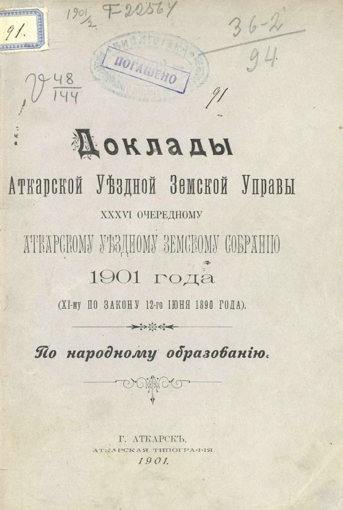 Доклады Аткарской уездной земской управы 36-го очередному Аткарскому уездному земскому собранию 1901 года (XI-му по закону 12-го июня 1890 года) по народному образованию