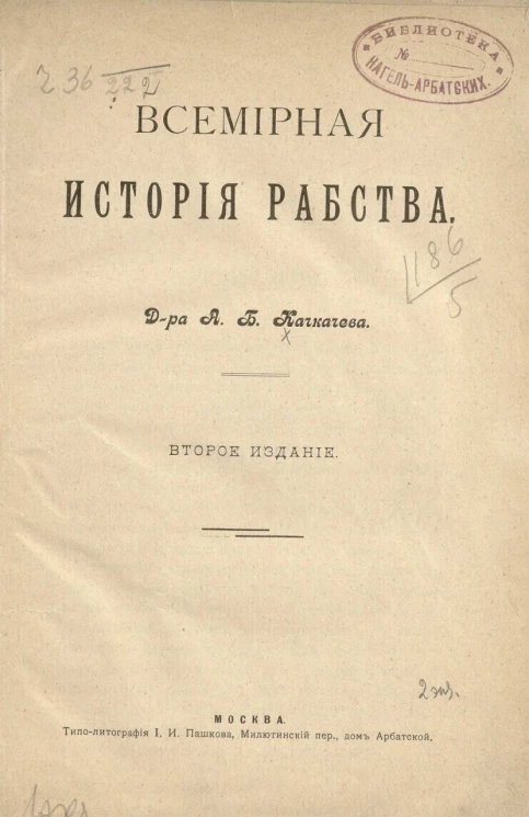 Всемирная история рабства. Издание 2