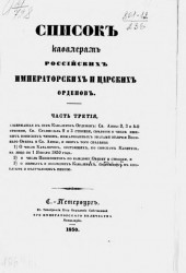 Список кавалерам российских императорских и царских орденов за 1849 год. Часть 3. Отделение 1 