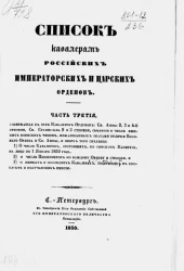 Список кавалерам российских императорских и царских орденов за 1849 год. Часть 3. Отделение 1 