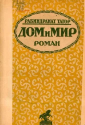 Дом и мир. Роман