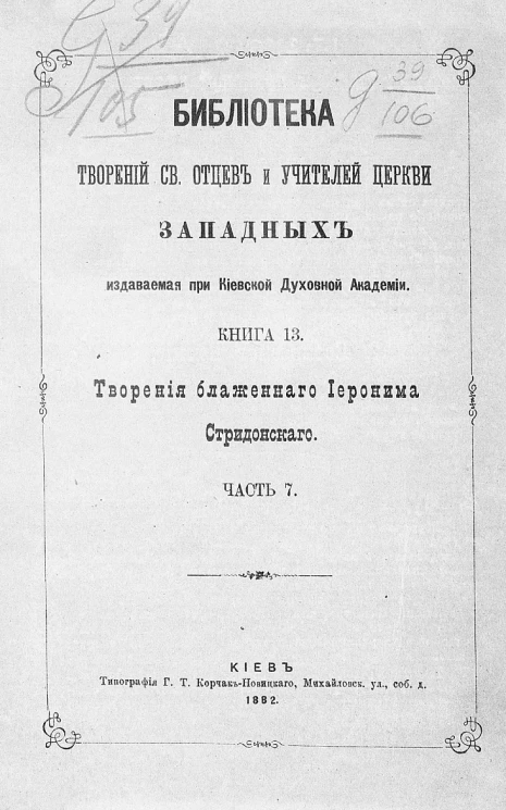 Библиотека творений святых отцов и учителей церкви западных, издаваемая при Киевской духовной академии. Книга 13. Творения блаженного Иеронима Стридонского. Часть 7