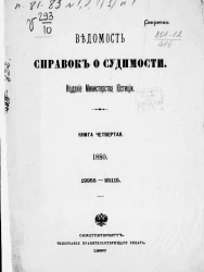 Ведомость справок о судимости, издаваемая министерством юстиции за 1880 год. Книга 4