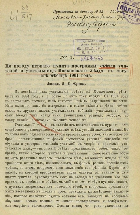 Доклады съезду учителей и учительниц Московского уезда в августе 1901 года