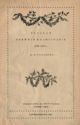 Русская книжная иллюстрация XVIII века