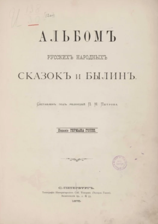 Альбом русских народных сказок и былин