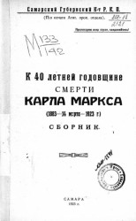 К 40 летней годовщине смерти Карла Маркса (1883 - 14 марта - 1923 года). Сборник