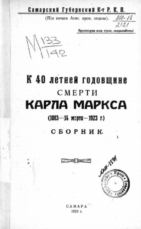 К 40 летней годовщине смерти Карла Маркса (1883 - 14 марта - 1923 года). Сборник