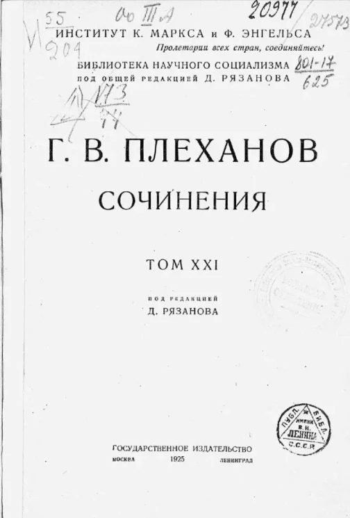 Библиотека научного социализма. Сочинения Г.В. Плеханова. Том 21