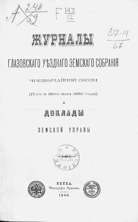 Журналы Глазовского уездного земского собрания чрезвычайной сессии (17-го и 18-го июля 1880 года) и доклады земской управы