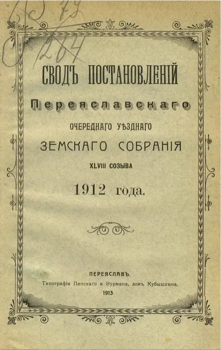 Свод постановлений Переяславского очередного уездного земского собрания 48-го созыва 1912 года