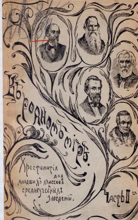 В родном мире. Хрестоматия для младших классов средних учебных заведений. Чтение в классе и дома. Часть 2