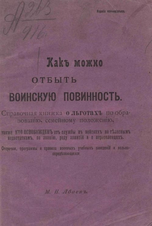 Как можно отбыть воинскую повинность. Справочная книжка о льготах по образованию, семейному положению, также кто освобожден от службы в войсках по телесным недостаткам, по званию, роду занятий и о переселенцах
