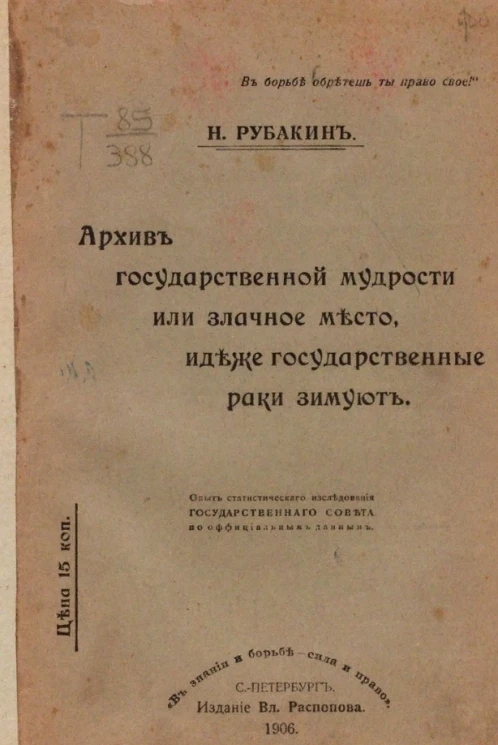 Архив государственной мудрости или злачное место, идеже государственные раки зимуют