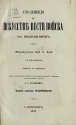 Упражнения в искусстве вести войска. Выпуски 3 и 4