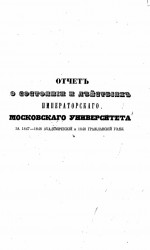 Отчет о состоянии и действиях императорского Московского университета за 1847-1848 академический и 1848 гражданский годы