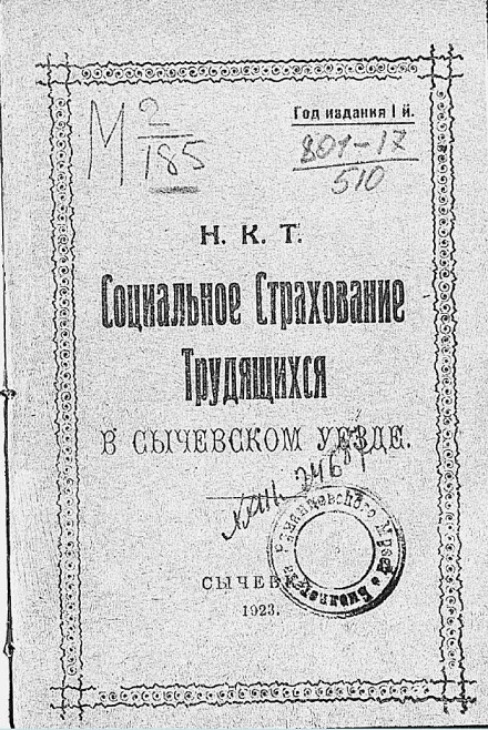 Социальное страхование трудящихся в Сычевском уезде. Год издания 1-й