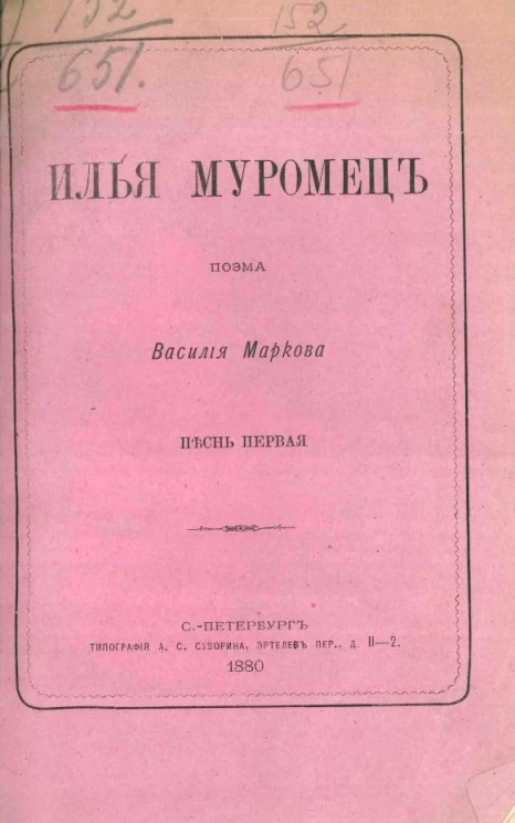 Илья Муромец. Поэма. Песнь 1