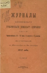Журналы Олонецкого губернского земского собрания сессий чрезвычайных 22-23 июня, 13 августа и 21 декабря и 46-й очередной с 30-го ноября по 21-е декабря 1912 года