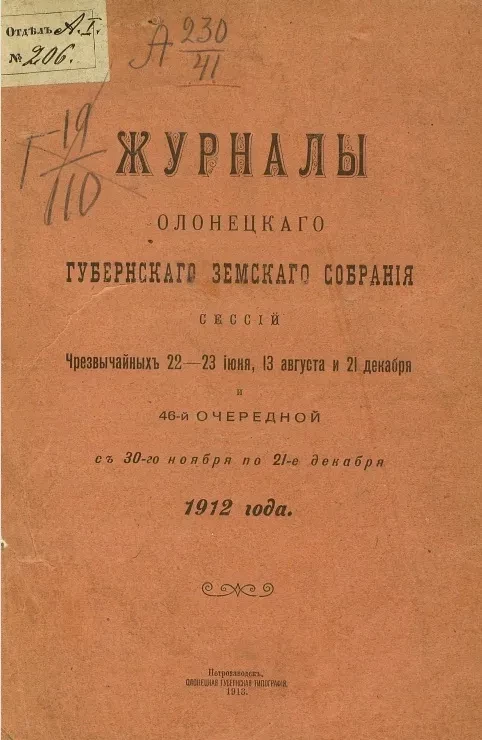 Журналы Олонецкого губернского земского собрания сессий чрезвычайных 22-23 июня, 13 августа и 21 декабря и 46-й очередной с 30-го ноября по 21-е декабря 1912 года
