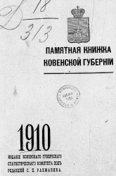Памятная книжка Ковенской губернии на 1910 год