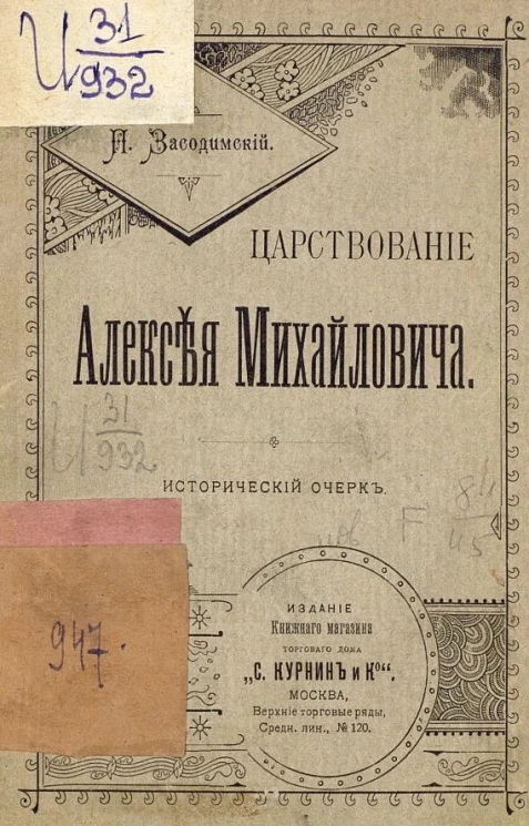 Царствование Алексея Михайловича. Исторический очерк