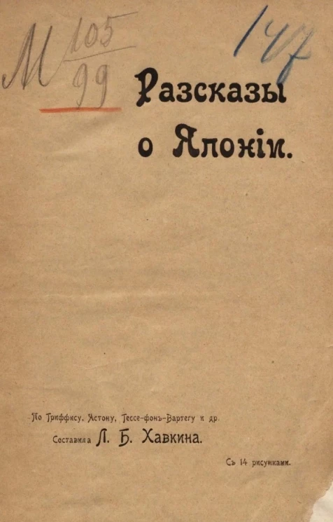 Рассказы о Японии по Гриффису, Астону, Гессефон-Вартегу и др.