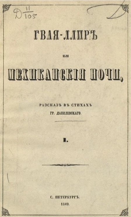 Гвая-ллир или мехиканские ночи. Рассказ в стихах. Часть 1