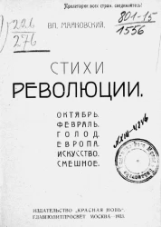 Владимир Владимирович Маяковский. Стихи революции