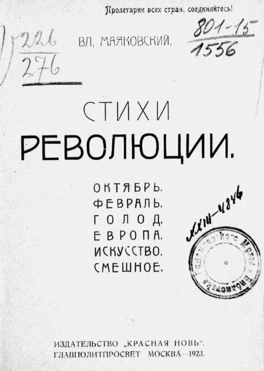 Владимир Владимирович Маяковский. Стихи революции
