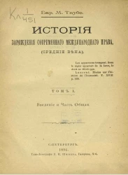 История зарождения современного международного права (средние века). Том 1. Введение и часть общая