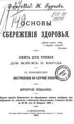 Основы сбережения здоровья. Книга для чтения для войск и народа. Издание 2