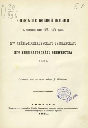 Описание боевой жизни в минувшую войну 1877-1878 годов 13 Лейб-гренадерского Эриванского Его Императорского Величества полка