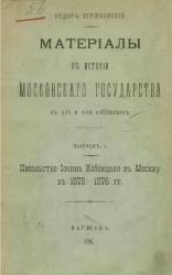Материалы к истории Московского государства в XVI и XVII столетиях. Выпуск 1. Посольство Иоанна Кобенцеля в Москву в 1575-1576 годы