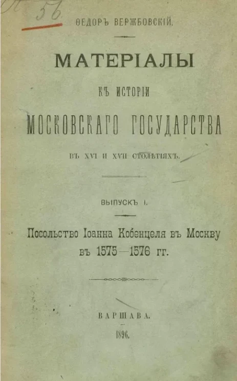 Материалы к истории Московского государства в XVI и XVII столетиях. Выпуск 1. Посольство Иоанна Кобенцеля в Москву в 1575-1576 годы