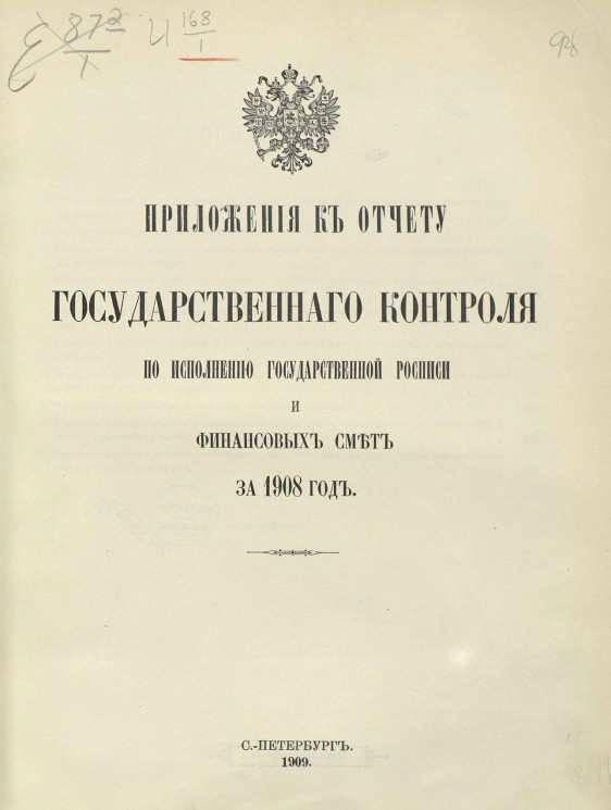 Приложения к отчету Государственного контроля по исполнению Государственной росписи и финансовых смет за 1908 год