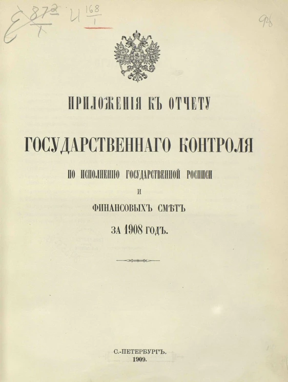 Приложения к отчету Государственного контроля по исполнению Государственной росписи и финансовых смет за 1908 год