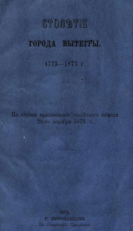 Столетие города Вытегры, 1773-1873 год. По случаю празднования столетнего юбилея 23-го декабря 1873 года
