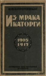Из мрака каторги. 1905-1917